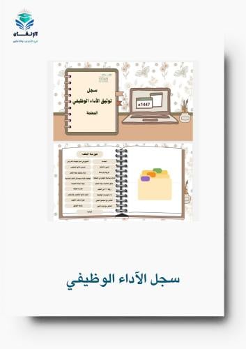 ملف الاداء الوظيفي المعلمة