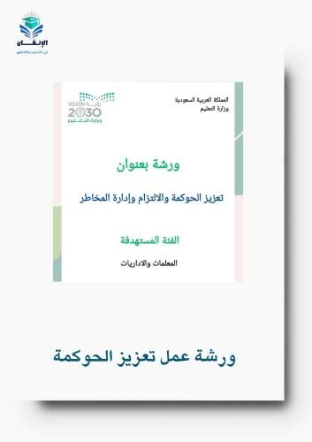 ورشة عمل الحوكمة وتعزيز الالتزام