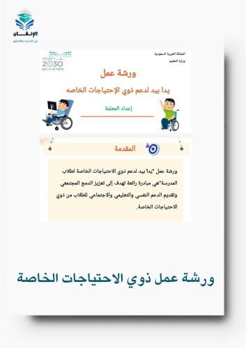 ورشة عمل التعامل مع ذوي الاحتياجات الخاصة