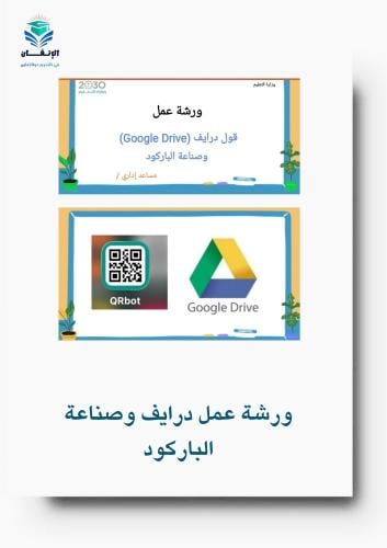 ورشة عمل درايف وصناعة الباركود