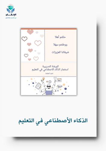 برنامج استثمار الذكاء الاصطناعي في التعليم