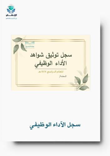 سجل توثيق شواهد الأداء الوظيفي6