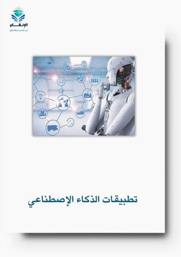 مبادرة تطبيقات الذكاء الاصطناعي