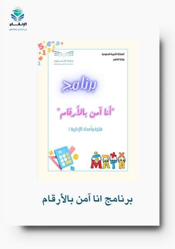 برنامج أنا آمن بالأرقام