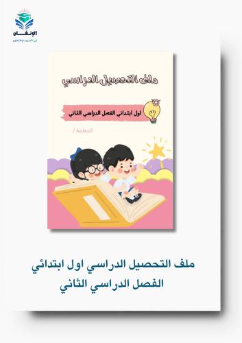 ملف التحصيل الدراسي اول ابتدائي الفصل الدراسي الثا...
