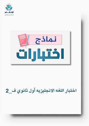 اختبار_اللغه الانجليزيه أول_ثانوي_ف_2