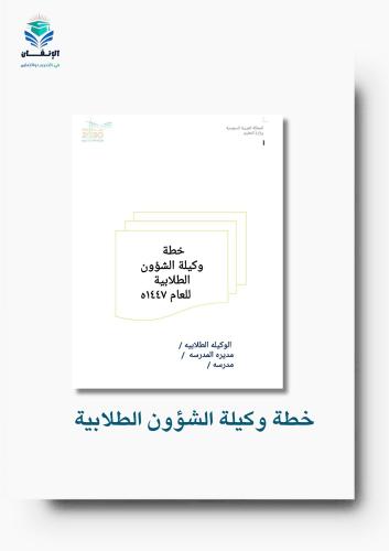 خطة وكيلة الشؤون الطلابية وكيله الطلابية للعام ١٤٤...