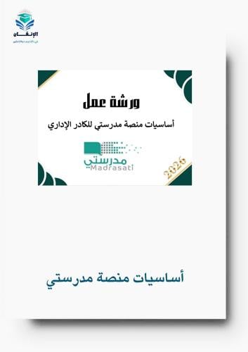 ورشة عمل اساسيات منصة مدرستي