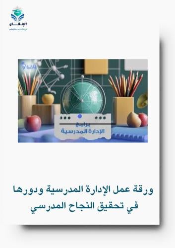 الإدارة المدرسية ودورها في تحقيق النجاح المدرسي في...
