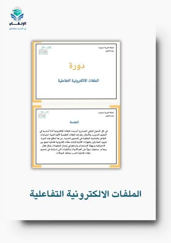 ورشة عمل الملفات الالكترونية التفاعلية