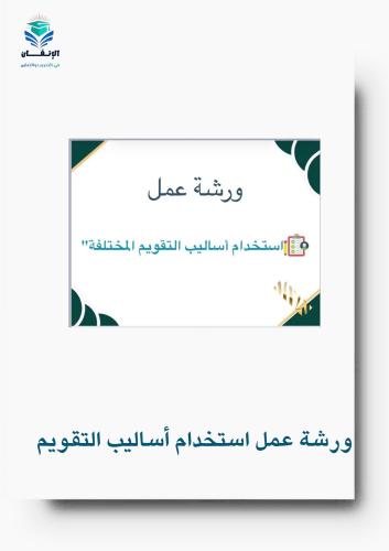 ورشة عمل استخدام اساليب التقويم المختلفة