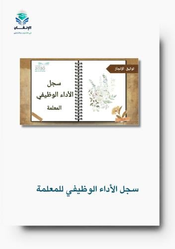 سجل الأداء الوظيفي للمعلمة