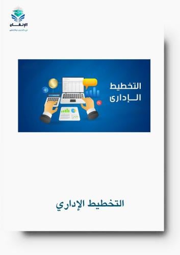 ورشة عمل فن التخطيط الاداري.