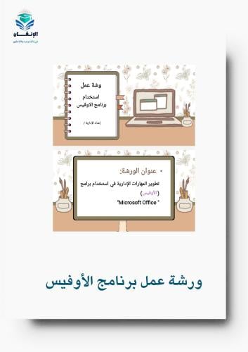 ورشة عمل استخدام برامج أوفيس-خاصة للموظفات-