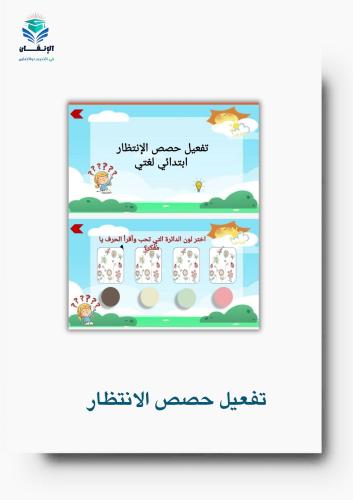 ورشة عمل تفعيل حصص الانتظار