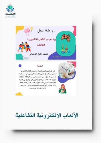 ورشة عمل الألعاب الإلكترونية التفاعلية