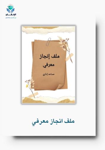 ملف الانجاز مسؤول النقل المدرسي