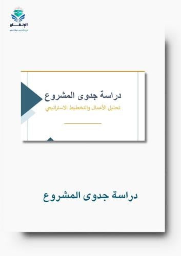 دراسة جدوى المشروع
