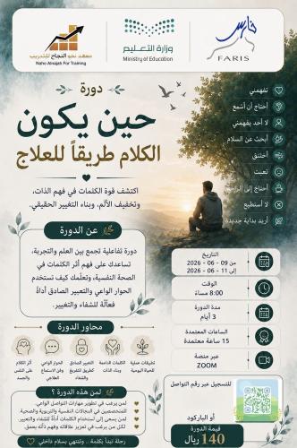 حين يكون الكلام طريقاً للعلاج