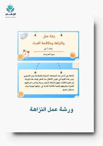 ورشة عمل النزاهة ومكافحة الفساد