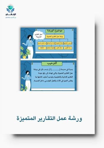 ورشة عمل إعداد التقارير الإبداعية