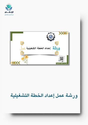 ورشة عمل بعنوان إعداد الخطة التشغيلية