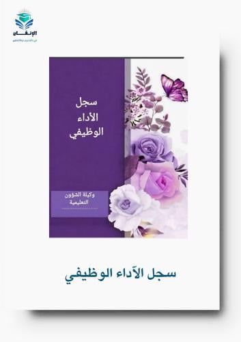 سجل الأداء الوظيفي