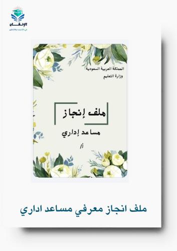 ملف انجاز معرفي