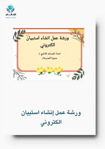 ورشة عمل إنشاء استبيان الكتروني