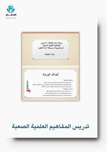 ورشة عمل تدريس المفاهيم العلمية للمادة العلوم