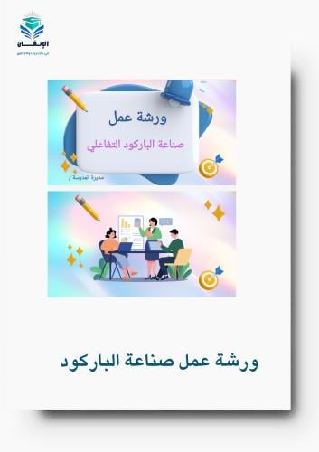 ورشة عمل صناعة الباركود التفاعلي
