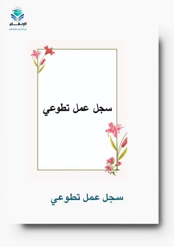 سجل عمل تطوعي6