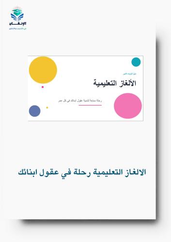 الالغاز التعليمية رحلة في عقول ابنائك