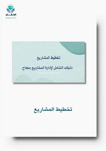تخطيط المشاريع دليلك الشامل لإدارة المشاريع بنجاح