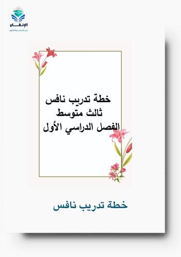 خطة تدريب نافس ثالث متوسط الفصل الدراسي الأول6
