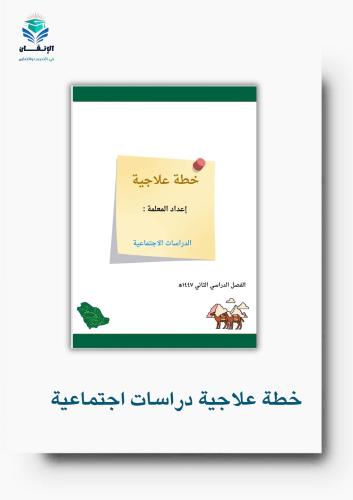 خطة علاجية دراسات اجتماعية الصف السادس الفصل الثان...