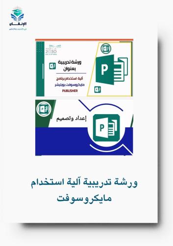 ورشة تدريبية على برنامج بوبليشر