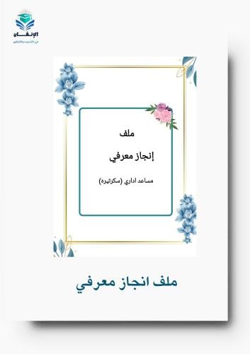 ملف انجاز مساعد إداري