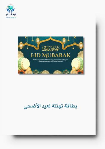 بطاقة تهنئة بعيد الأضحى المبارك