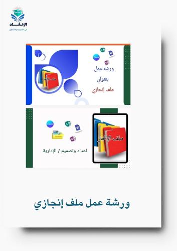 ورشة عمل ملف إنجازي
