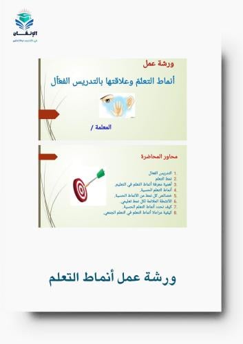 ورشة عمل أنماط التعليم وعلاقتها بالتدريس