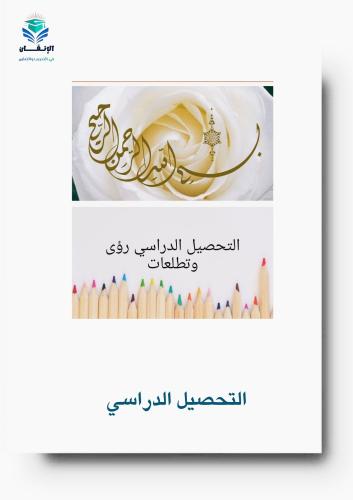 ورشة عمل التحصيل الدراسي