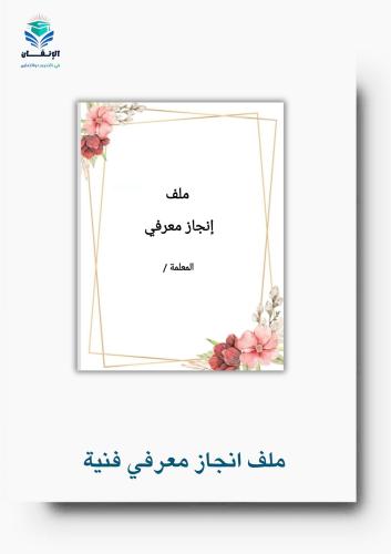 ملف إنجاز معرفي معلمة تربية فنية