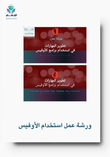 ورشة عمل استخدام برامج أوفيس