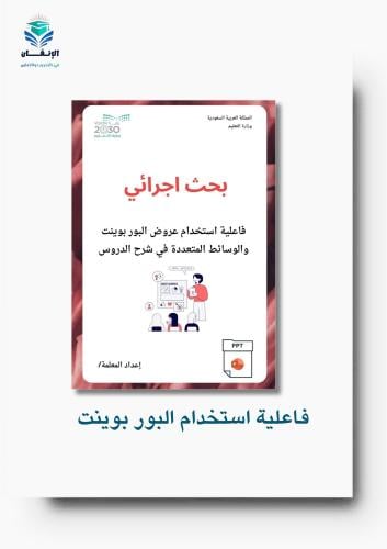 بحث إجرائي فاعلية استخدام عروض البور بوينت والوسائ...