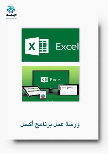 ورشة تدريبية على برنامج اكسل