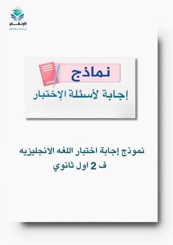نموذج إجابة اختبار اللغه الانجليزيه ف 2 اول ثانوي