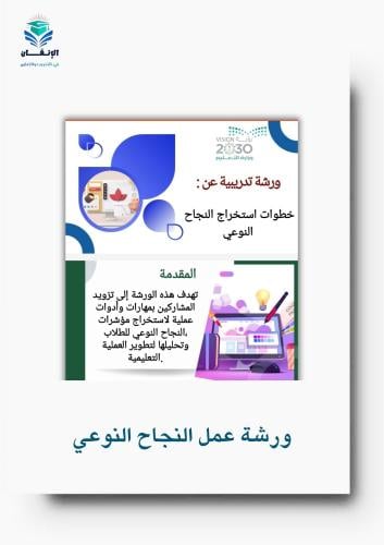 ورشة عمل تحليل واستخراج النجاح النوعي للطالب
