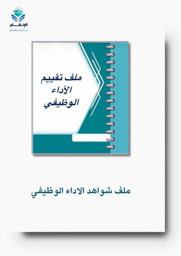 ملف شواهد الاداء الوظيفي11
