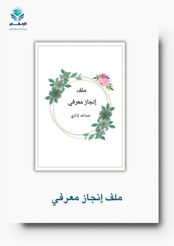 ملف انجاز مساعد إداري